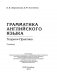 Грамматика английского языка. Теория. Практика фото книги маленькое 3