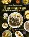 Дастархан - вкусные рецепты фото книги маленькое 2