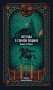 Легенда о Сонной лощине. Вечные истории фото книги маленькое 2