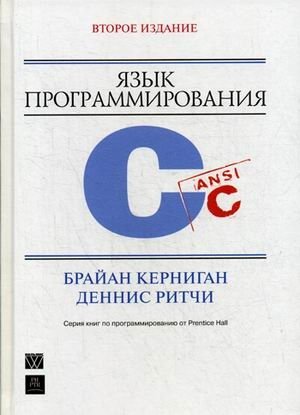 Язык программирования C. Руководство фото книги