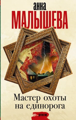 Мастер охоты на единорога фото книги
