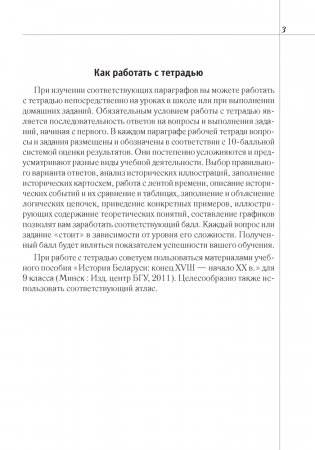 История Беларуси: конец XVIII — начало XX в. 9 класс. Рабочая тетрадь фото книги 2