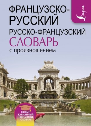 Французско-русский русско-французский словарь с произношением фото книги