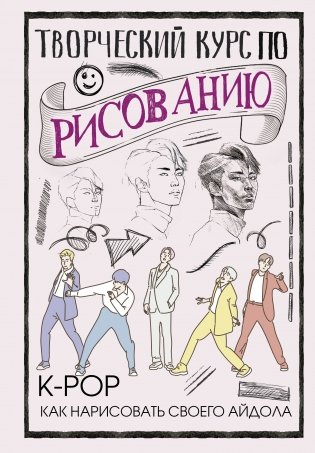 Творческий курс по рисованию. K-pop: как нарисовать своего айдола фото книги