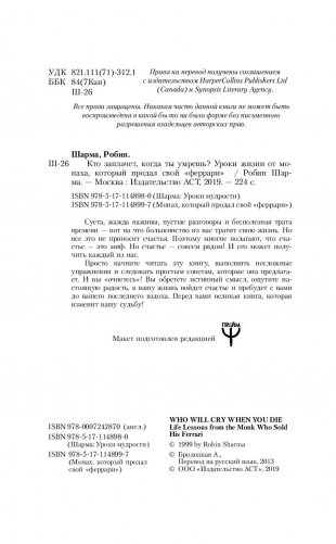 Кто заплачет, когда ты умрешь? Уроки жизни от монаха, который продал свой «феррари» фото книги 11