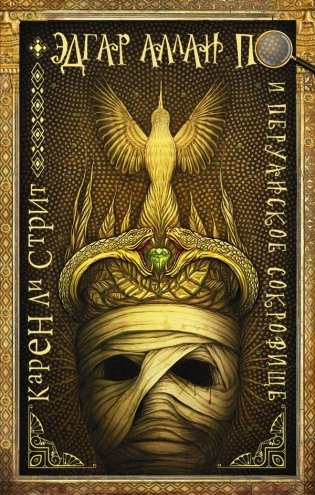 Эдгар Аллан По и Перуанское Сокровище фото книги
