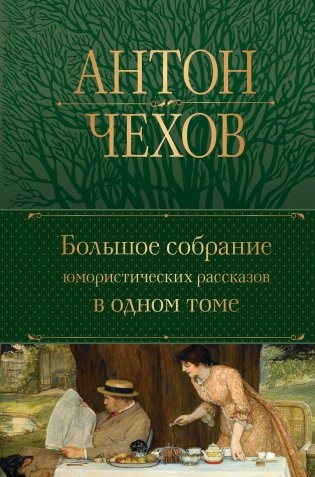 Большое собрание юмористических рассказов в одном томе фото книги
