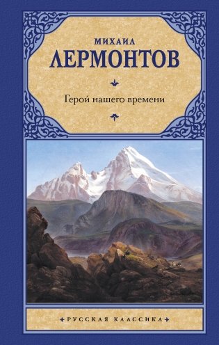 Герой нашего времени фото книги