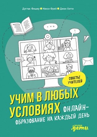 Учим в любых условиях: Онлайн-образование на каждый день фото книги