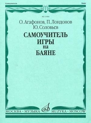 Самоучитель игры на баяне фото книги