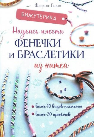 Бижутерика. Научись плести фенечки и браслетики из нитей фото книги