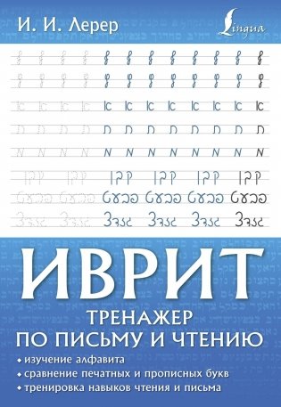 Иврит. Тренажер по письму и чтению фото книги
