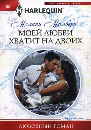 Моей любви хватит на двоих фото книги