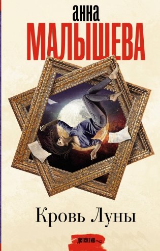 Кровь Луны фото книги