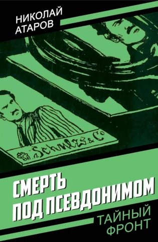 Смерть под псевдонимом фото книги
