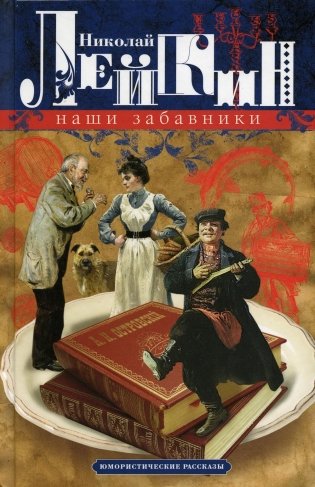 Наши забавники. Юмористические рассказы фото книги