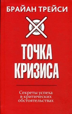 Точка кризиса. Секреты успеха в критических обстоятельствах фото книги