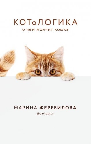 КОТоЛОГИКА. О чем молчит кошка фото книги