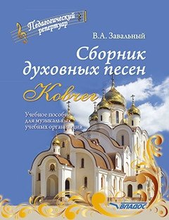 Сборник духовных песен. "Ковчег". Учебное пособие для музыкальных учебных организаций [ноты] фото книги
