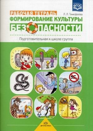 Формирование культуры безопасности. Рабочая тетрадь. Подготовительная к школе группа. Учебно-практическое пособие фото книги