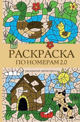 Раскраска по номерам 2.0. Раскраска антистресс фото книги