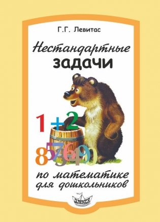 Нестандартные задачи по математике для дошкольников фото книги