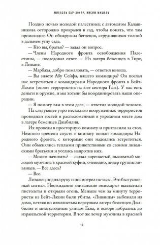 Моссад: Самые яркие и дерзкие операции израильской секретной службы фото книги 15