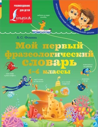 Мой первый фразеологический словарь 1-4 классы фото книги