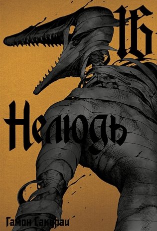 Нелюдь. Т. 16 фото книги