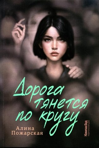 Дорога тянется по кругу: о взрослых и не очень фото книги