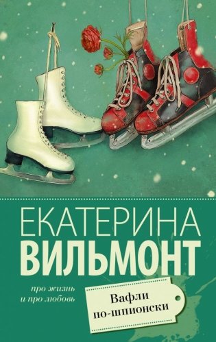 Вафли по-шпионски фото книги