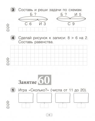 Моя математика. 1 класс. Рабочая тетрадь. В 2 частях. Часть 2 фото книги 5