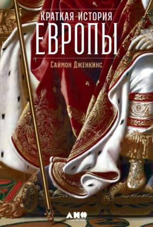 Краткая история Европы фото книги