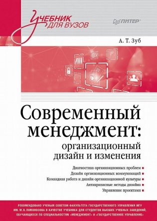 Современный менеджмент: организационный дизайн и изменения. Учебник для вузов фото книги