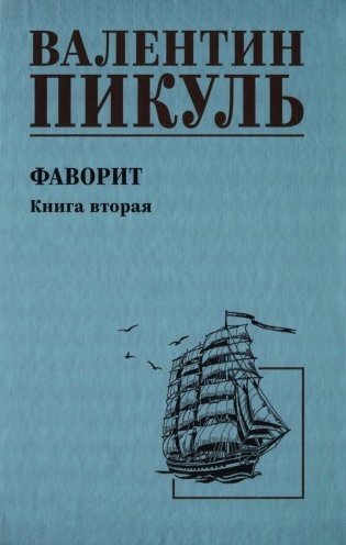 Фаворит. Кн.2: роман фото книги