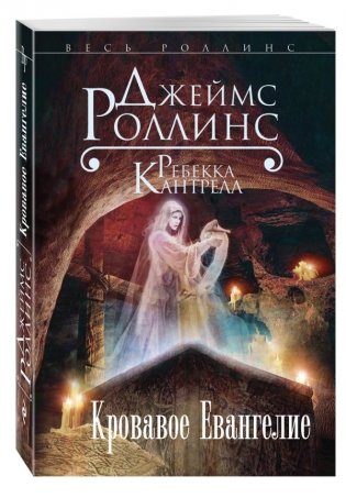 Кровавое Евангелие фото книги