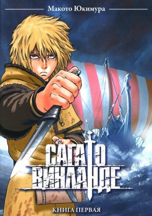 Сага о Винланде. Кн. 1: манга. 2-е изд фото книги