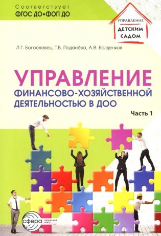 Управление финансово-хозяйственной деятельностью в ДОО. Ч. 1 фото книги