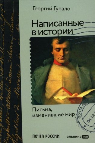 Написанные в истории. Письма, изменившие мир фото книги
