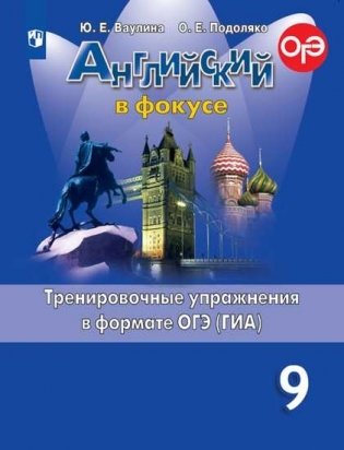 Английский язык. Английский в фокусе. 9 класс. Тренировочные задания в формате ОГЭ (ГИА) фото книги