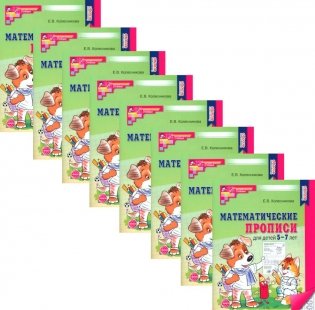 Математические прописи для детей 5-7 лет. 2-е изд. (набор 20 шт.) фото книги