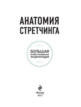 Анатомия стретчинга. Большая иллюстрированная энциклопедия фото книги 2