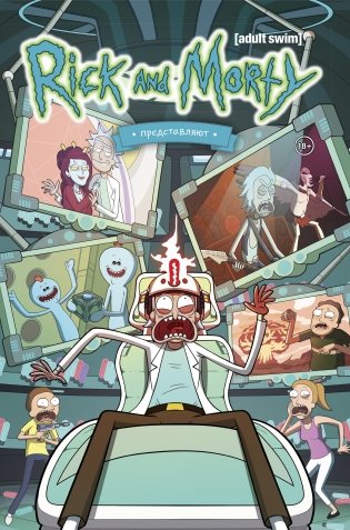 Рик и Морти представляют. Том второй фото книги