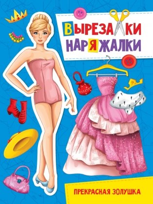 Вырезалка-наряжалка. Прекрасная Золушка фото книги