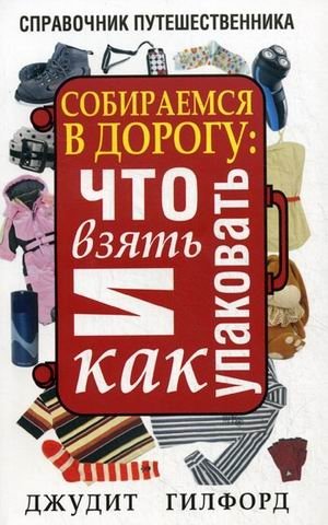 Собираемся в дорогу: что взять и как упаковать фото книги