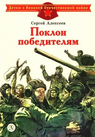 Поклон победителям: рассказы о Великой Отечественной войне фото книги