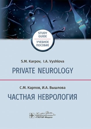 Private neurology: study guide = Частная неврология : учебное пособие фото книги