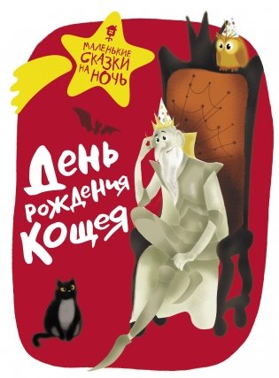 День рождения Кощея фото книги