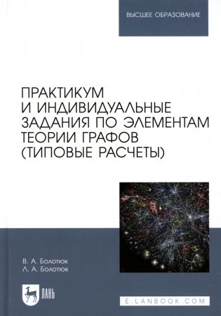 Практикум и индивидуальные задания по элементам теории графов (типовые расчеты): Учебное пособие для вузов фото книги