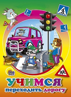 Учимся переходить дорогу фото книги